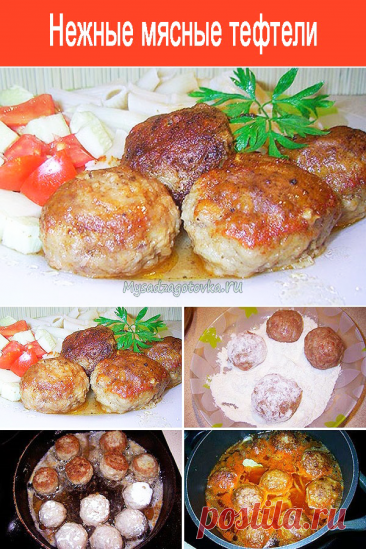 Нежные мясные тефтели — Сад Заготовка