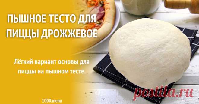 Пышное тесто для пиццы дрожжевое рецепт с фото пошагово Лёгкий вариант основы для пиццы на пышном тесте.