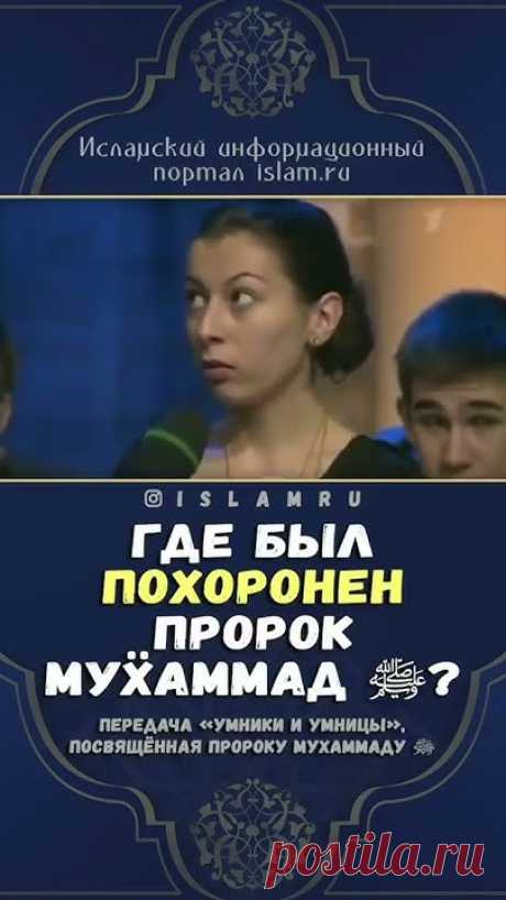 Где был похоронен МУХАММАД САВ.ИСЛАМ.Ру