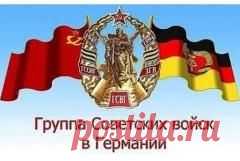 Сегодня 09 июня памятная дата День группы советских войск в Германии (День ГСВГ)