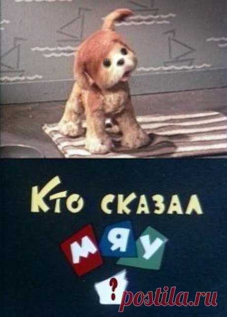 Мультфильм &quot;Кто сказал мяу?&quot; - смотреть легально и бесплатно онлайн на MEGOGO.NET