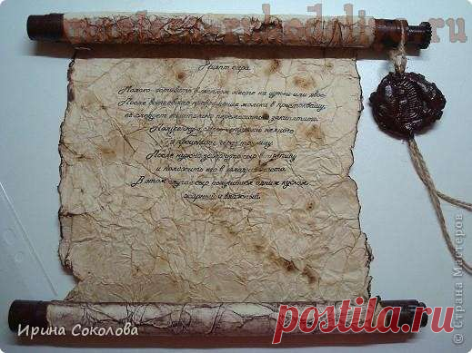 Мастера рукоделия - рукоделие для дома. Бесплатные мастер-классы, фото и видео уроки - Мастер-класс: Древний свиток с печатью из воска