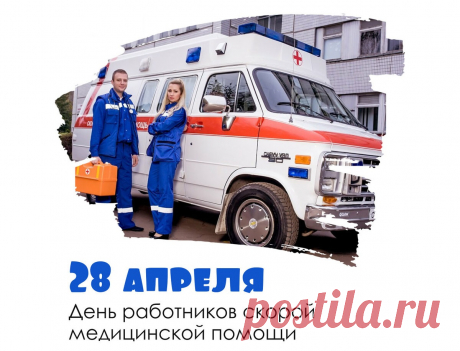 Они всегда спешат на помощь,
Уж такова у них стезя...
И обойтись без службы этой
По жизни никому нельзя.
С Днем работников скорой помощи!