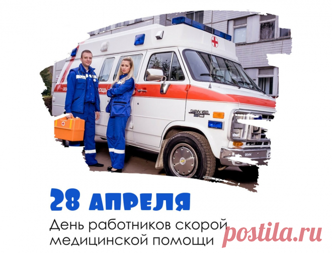 Они всегда спешат на помощь,
Уж такова у них стезя...
И обойтись без службы этой
По жизни никому нельзя.
С Днем работников скорой помощи!