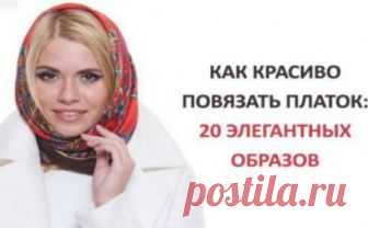 Как красиво повязать платок зимой: 20 элегантных образов