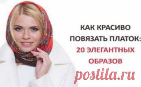 Как красиво повязать платок зимой: 20 элегантных образов