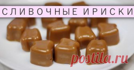 «Ириски», которые совсем не липнут к зубам, всего из 3 ингредиентов  Кто помнит этот вкус из детства – сливочные ириски, которые, несмотря на свою сладость, почему-то никак не приедались? Это было очень сладко, но и в то же время очень вкусно… А ещё ириски порой ассоц…