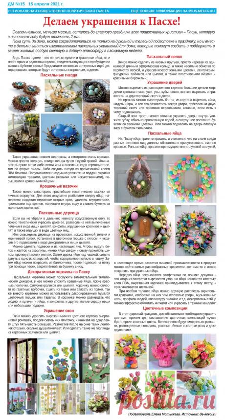 Делаем украшения к Пасхе