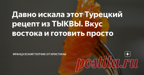 Давно искала этот Турецкий рецепт из ТЫКВЫ. Вкус востока и готовить просто Была однажды в Турции. Естественно, море, пляж, песок, но меня привлекло несколько иное - культура. Я старалась общаться с местными жителями, посещала значимые места и так далее.  И вот в одном из местных заведений меня угостили вкуснейшим национальным десертом из тыквы. Как же вкусно это было! Узнала рецепт - и теперь готова поделиться им с вами! Уверена, вам понравится! Надеюсь на вашу поддержку в...