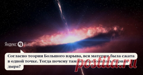 28 июля 2020 Дмитрий Пивоваров ответил: Правильно сказать так: решения уравнений ОТО в приложении к начальным условиям Вселенной дают бесконечности. Математически это называется сингулярность. А вот что там было физически - об этом науке неизвестно. Физики в настоящий момент примерно представляют, что происходило в первые доли секунды (вплоть до 10^-43 с) после Большого взрыва, а также имеют ряд гипотез, объясняющих, как именно этот Большой взрыв мог произойти. Но чтобы во...