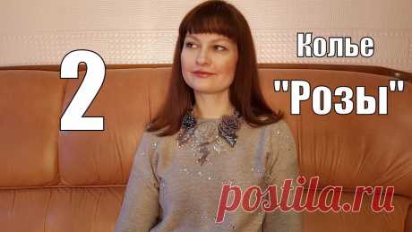 Колье из бисера &quot;РОЗЫ&quot; Часть 2 БИСЕР я покупаю тут https://melodiabisera.ru/?promo_id=565156 промокод AMAPOLA ДАЕТ СКИДКУ 5%!!! Я в ВК https://vk.com/amapolanatali АЛЬБОМ ДЛЯ ВАШИХ РАБОТ И...