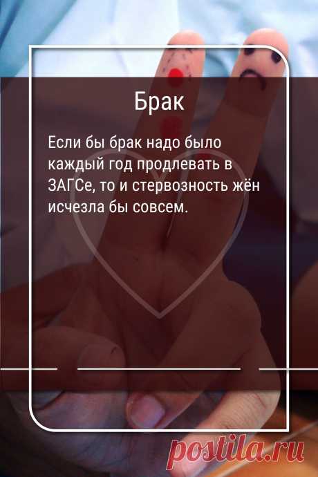 Цитата про «Брак» — Если бы брак надо было каждый год продлевать в…