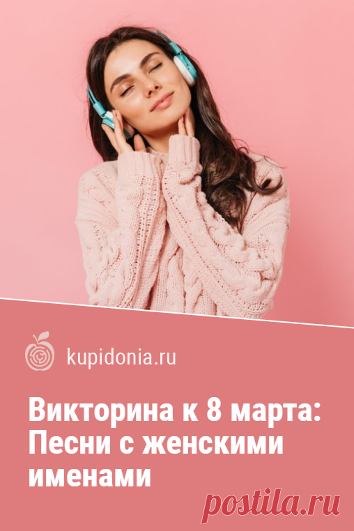 Викторина к 8 марта: Песни с женскими именами. Интересный тест на Международный женский день.