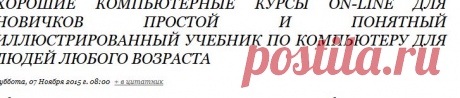 Хорошие компьютерные курсы on-line для НОВИЧКОВ простой и понятный иллюстрированный учебник по компьютеру для людей любого возраста