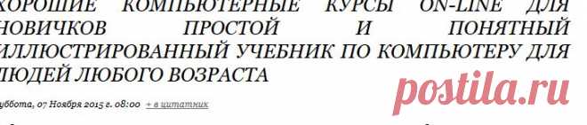Хорошие компьютерные курсы on-line для НОВИЧКОВ простой и понятный иллюстрированный учебник по компьютеру для людей любого возраста