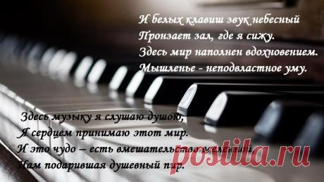 Стихотворение «Музыке...», поэт Антипина Наталья