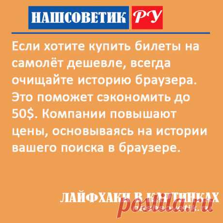 Как купить дешевые билеты на самолет через интернет: простой способ. Сэкономить можно до 50$, если знать как это сделать.