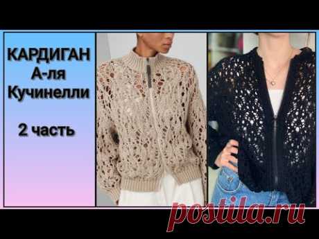📌КАРДИГАН, БОМБЕР А-ля Кучинелли (2 часть).
