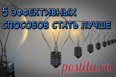5 эффективных способов стать лучше