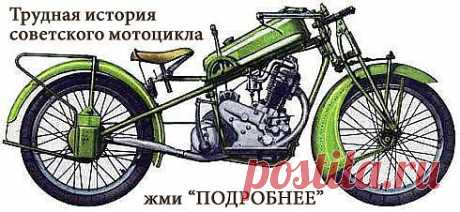 Пожалуй нет более странной истории, чем развитие в СССР автомобильной и мотоциклетной промышленности. Ну где к примеру одна и таже модель стояла на производстве по 20-30, а в некоторых случаях (как например двигатель ЗиС-5) более сорока лет...