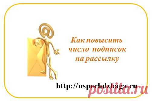 Как повысить число подписок на рассылку | Секреты твоего успеха