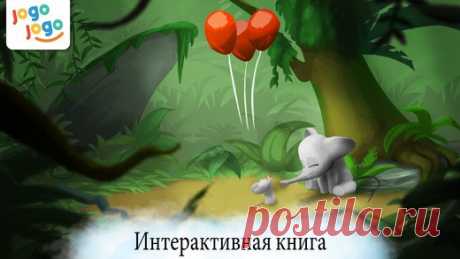 [Sale-iOS] Три красных шара Маленький слонёнок играет с другом и находит три воздушных шара. Они поднимают слонёнка высоко-высоко. Это начало волшебного путешествия в мир, полный приключений. Три воздушных шара несут слонёнка по всему миру, от сухих пустынь до ледяного полюса, от зеленых джунглей до синих океанов. 229 руб. -&gt; Бесплатно Ссылка: ====================== #app_store #распродажа@app_4u