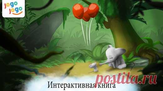 [Sale-iOS] Три красных шара Маленький слонёнок играет с другом и находит три воздушных шара. Они поднимают слонёнка высоко-высоко. Это начало волшебного путешествия в мир, полный приключений. Три воздушных шара несут слонёнка по всему миру, от сухих пустынь до ледяного полюса, от зеленых джунглей до синих океанов. 229 руб. -> Бесплатно Ссылка: ====================== #app_store #распродажа@app_4u