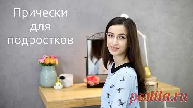 Прически для подростков