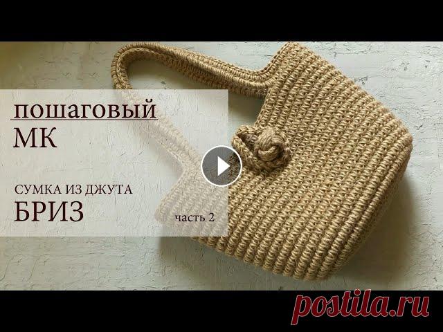 Классическая СУМОЧКА-КОРЗИНКА из джута "БРИЗ"  ( часть 2 ) Подробное видео по вязанию ровных стеночек сумки - корзинки ! + два варианта перехода от донышка к стеночкам сумки ... Пошаговый мастер класс по вязан...