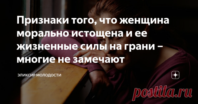 Признаки того, что женщина морально истощена и ее жизненные силы на грани – многие не замечают Часто мы можем понять, что больны физически – у нас ухудшается самочувствие, может подняться температура, случиться несварение и тому подобное. Но вот «душевную болезнь» замечают не все.
Речь не о психических заболеваниях, а о тех случаях, когда у нас на душе «кошки царапают», и мы на грани депрессии.
Особенно терпеливые к своим внутренним неполадкам женщины. Они привыкли отдавать себя семье,