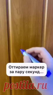ЯжеХозяйка 🖊 Избавиться от следов маркера 

#уборка