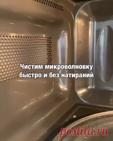Как идеально очистить микроволновку