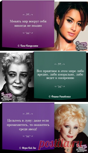 ВЕЛИКИЕ МЫСЛИ ЖЕНЩИН, фото 105