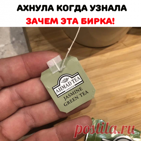 все просто как две копейки! Их просто
нужно подкладывать под чашку. И тогда
пакетик не смоет кипятком. Вот такая
простая, возможно, полезная кому то
хитрость!
