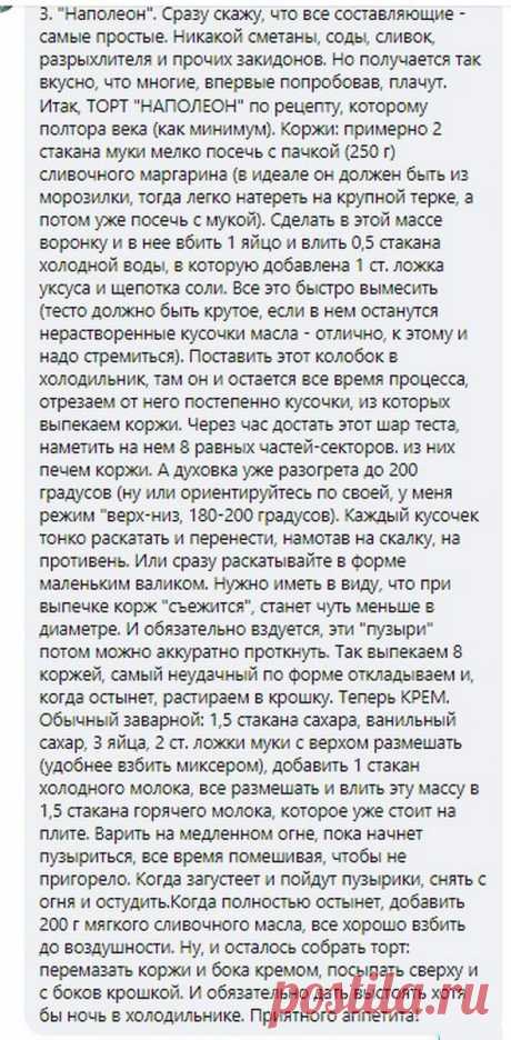 венец творения – «Наполеон». Рецепт этого шедевра до сих пор у меня хранится в первозданном виде, как я его сорок лет назад под диктовку записала на листке газетной бумаги… Прабабушке Оле он достался от ее свекрови, мадам Златокрылец, которая училась кондитерскому искусству в Ровно у какой-то мастерицы из Австрии перед тем, как эту мою прапрабабушку выдали замуж… И вот все мои друзья, которые хоть раз попробовали именно этот наш семейный торт, подтвердят: ничего вкуснее просто не существует.