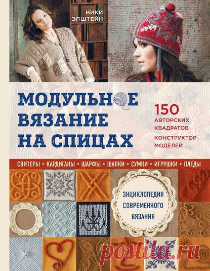 Ники Эпштейн, Модульное вязание на спицах. 150 авторских квадратов и конструктор моделей. Энциклопедия современного вязания – скачать pdf на ЛитРес