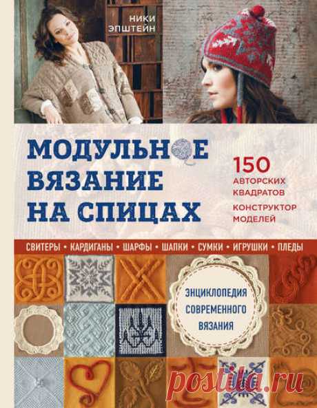 Ники Эпштейн, Модульное вязание на спицах. 150 авторских квадратов и конструктор моделей. Энциклопедия современного вязания – скачать pdf на ЛитРес