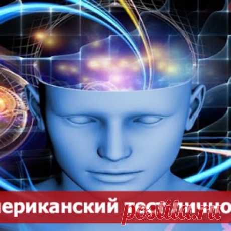 Американский тест личности - МирТесен