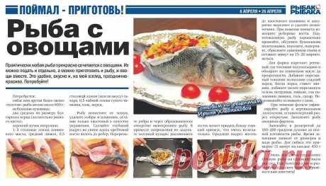Рыба с овощами