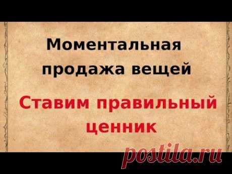 Моментальная продажа вещей. Ставим правильный ценник.