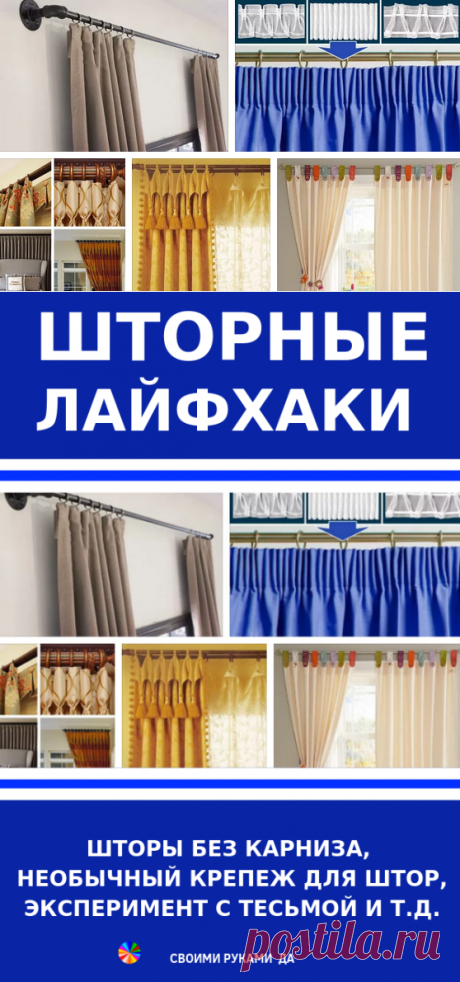 Шторные лайфхаки (шторы без карниза, необычный крепеж для штор, эксперимент с тесьмой и т.д.)
