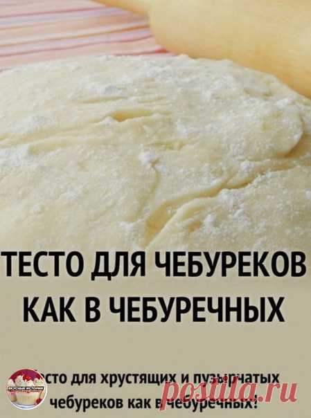 Бесподобное тесто на чебуреки. Получаются даже у новичков.

Классный рецепт. Советую

Ингредиенты:

-Мука 4 стак.
-Вода 320 мл
-Водка 1 стол.л.
-Яйца 1 шт.
-Растительное масло 2 стол.л.
-Соль 0.5 чайн.л.

Процесс приготовления:
-Для начала возьмем небольшой ковшик и вскипятим воду с солью и растительным маслом. Масло придаст готовым чебурекам характерную пузырчатость.
-Доводим воду до кипения и сразу снимаем ковшик с огня. Незамедлительно добавляем пол стакана муки, старая...