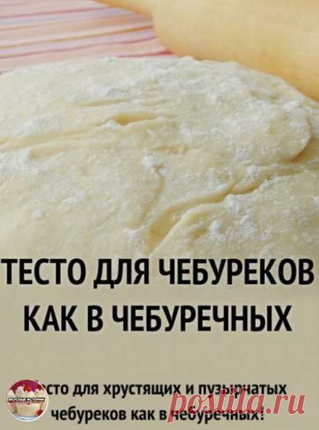 Бесподобное тесто на чебуреки. Получаются даже у новичков.

Классный рецепт. Советую

Ингредиенты:

-Мука 4 стак.
-Вода 320 мл
-Водка 1 стол.л.
-Яйца 1 шт.
-Растительное масло 2 стол.л.
-Соль 0.5 чайн.л.

Процесс приготовления:
-Для начала возьмем небольшой ковшик и вскипятим воду с солью и растительным маслом. Масло придаст готовым чебурекам характерную пузырчатость.
-Доводим воду до кипения и сразу снимаем ковшик с огня. Незамедлительно добавляем пол стакана муки, старая...