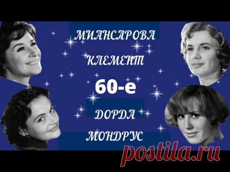 Песни Добра и Света. Клемент, Миансарова, Дорда, Мондрус. (1-я часть)