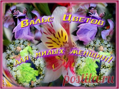 Вальс Цветов для милых женщин! VsemVseOboVsem - YouTube