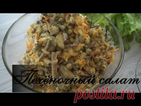 Печеночный салат. Вкуснейший салат из печени! - YouTube
