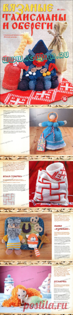 Вязаные талисманы и обереги