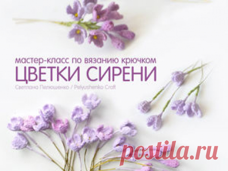 Цветки сирени крючком | Журнал Ярмарки Мастеров Пошаговые мастер-классы с фото и видео уроки по теме Мастер-Классы на Ярмарке Мастеров. Все о хенд мейд в журнале Ярмарки Мастеров ► ✓Читай! ✓Узнавай! ✓Делись!