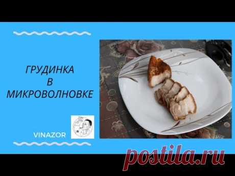 Грудинка в микроволновке. Как приготовить грудинку в микроволновке. Грудинка. Мясо в микроволновке.