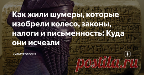 Как жили шумеры, которые изобрели колесо, законы, налоги и письменность: Куда они исчезли Шумерские народы считаются древней и, возможно, первой высокоразвитой цивилизацией на Земле. Хотя ведь была и Лемурия. Странно, что весь мир узнал об их существовании только после XIX века. Человечеству шумеры подарили много открытий. Например, колесо и кирпичи, письменность и деньги, налоги и законы.  Они строили города, проводили операции на высоком уровне, поклонялись своим богам. ...